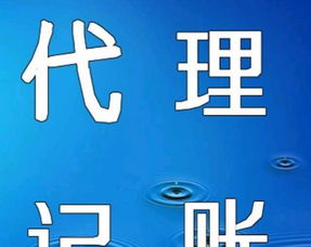代理記賬與廣告設計 企業高效運營的雙翼優勢